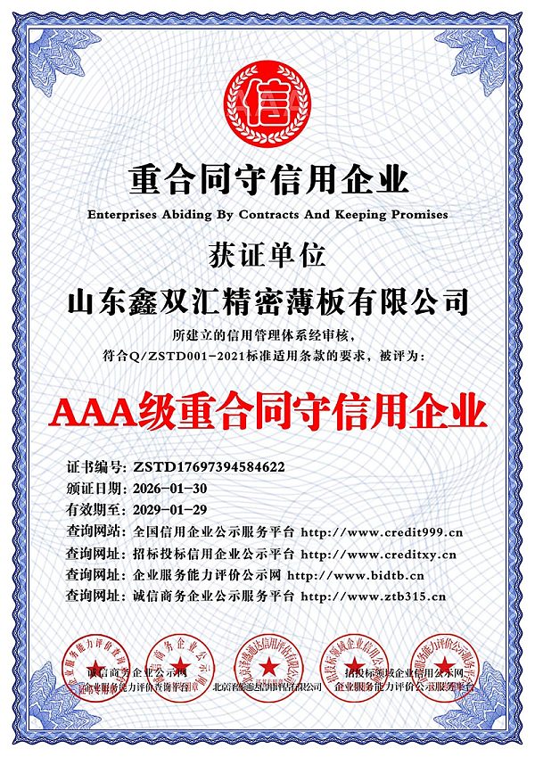山东鑫双汇精密薄板有限公司_AAA级重合同守信用企业