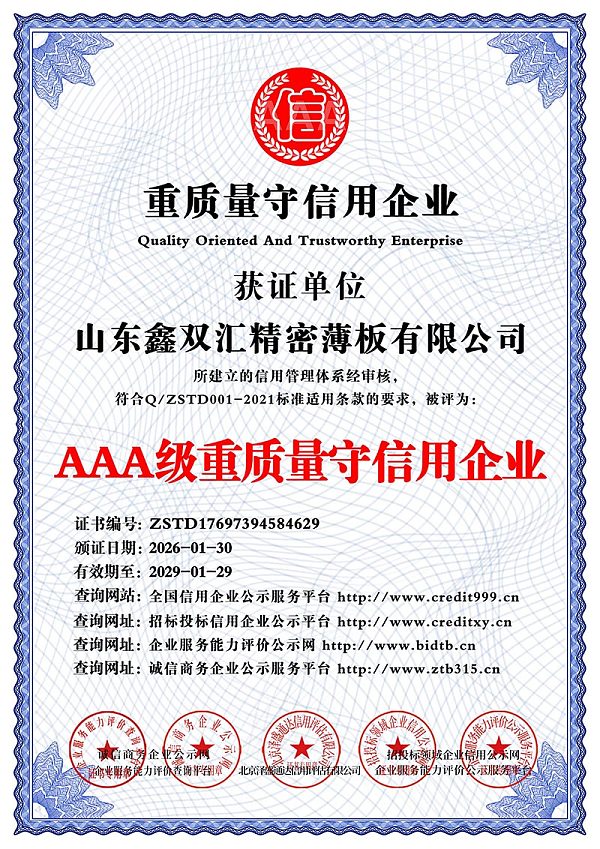 山东鑫双汇精密薄板有限公司_AAA级重质量守信用企业