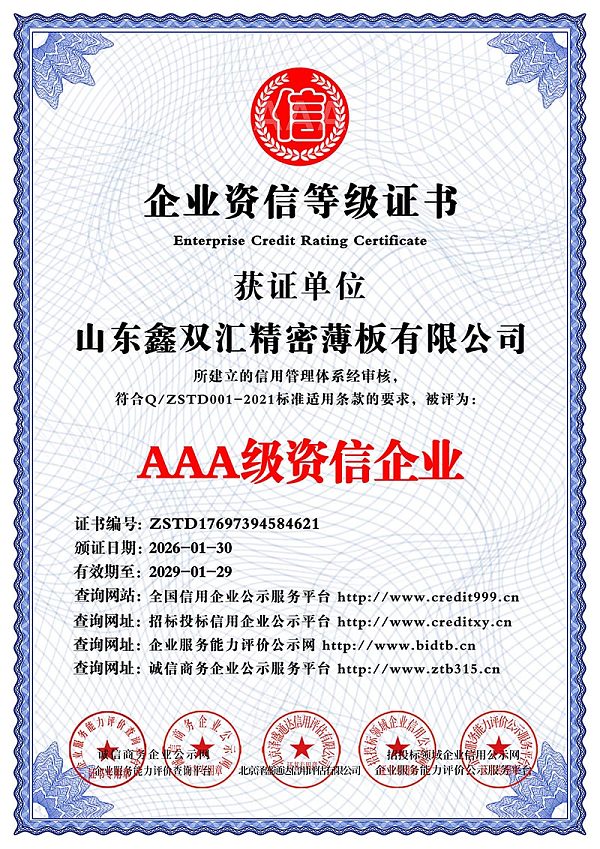 山东鑫双汇精密薄板有限公司_AAA级资信企业
