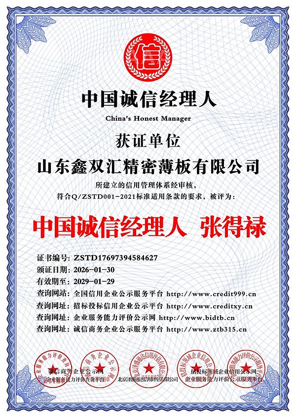 山东鑫双汇精密薄板有限公司_中国诚信经理人
