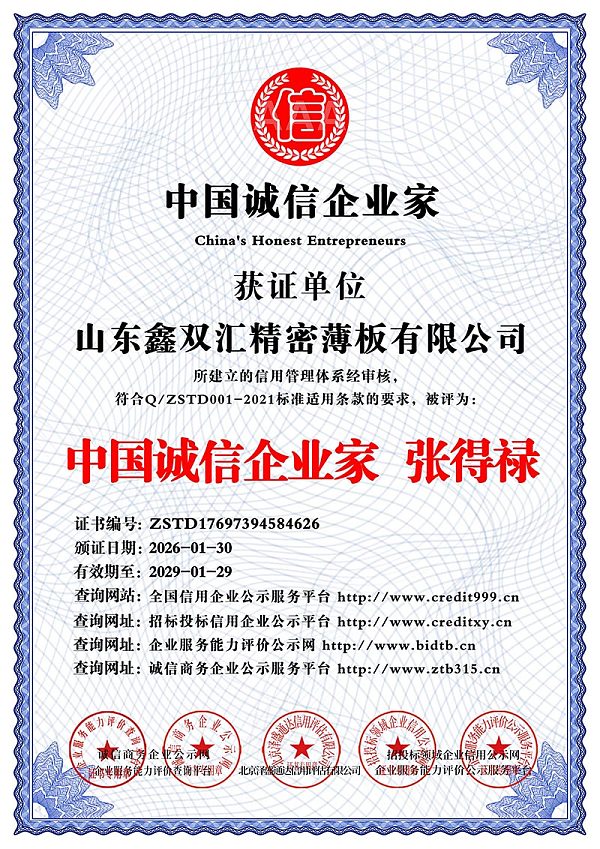 山东鑫双汇精密薄板有限公司_中国诚信企业家