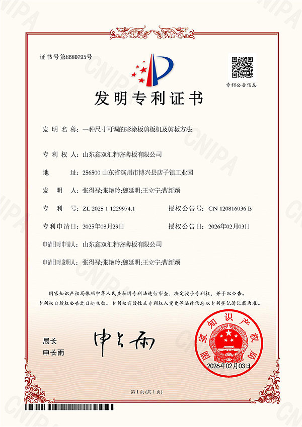 山东鑫双汇精密薄板有限公司2025112299741一种尺寸可调的彩涂板剪板机及剪板方法