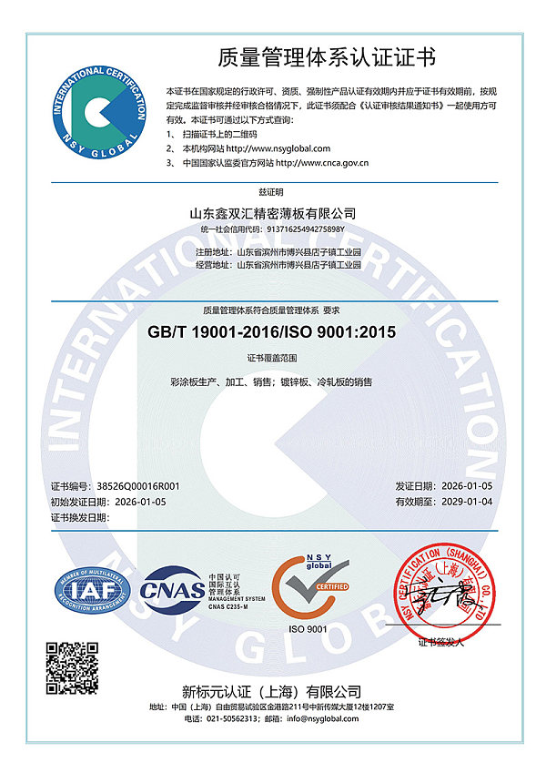 Q证书CNAS - 山东鑫双汇精密薄板有限公司
