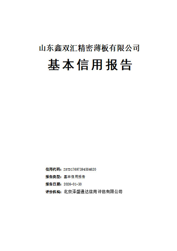 信用报告_山东鑫双汇精密薄板有限公司