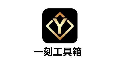 一刻工具箱logo518292