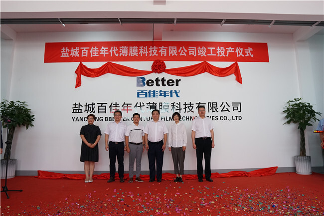 鹽城百佳年代薄膜科技有限公司竣工投產儀式隆重舉行
