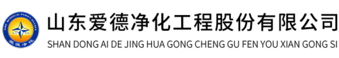 山东爱德净化工程股份有限公司