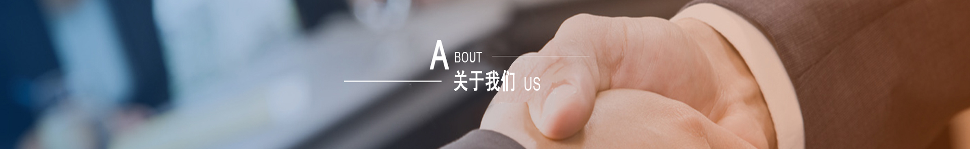 关于我们.jpg