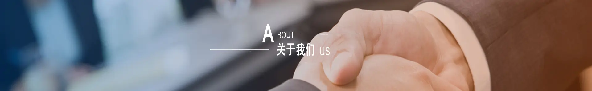 关于我们.jpg