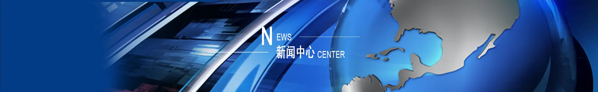 新闻中心.jpg