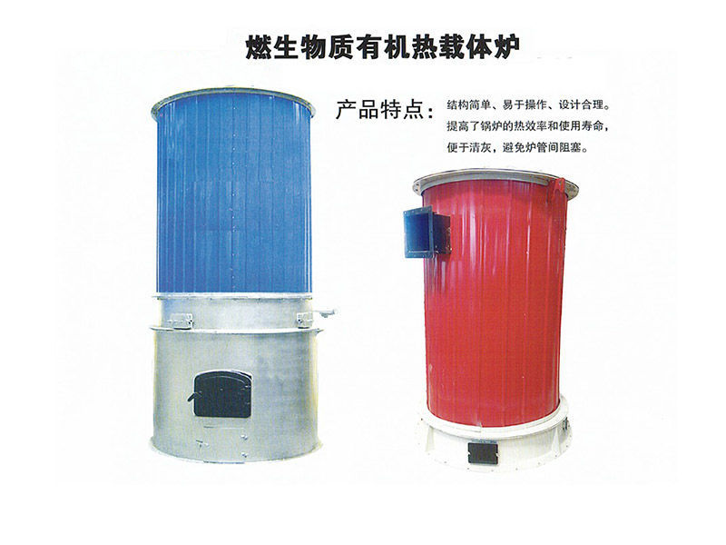 燃生物质有机热载体炉.jpg