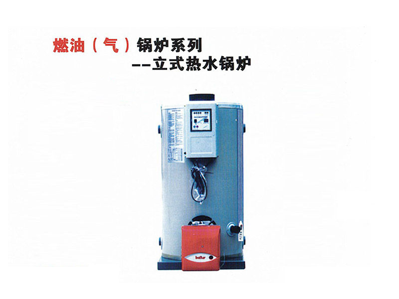 燃油（气）锅炉系列-立式热水锅炉