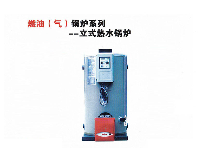 燃油（气）锅炉系列-立式热水锅炉.jpg