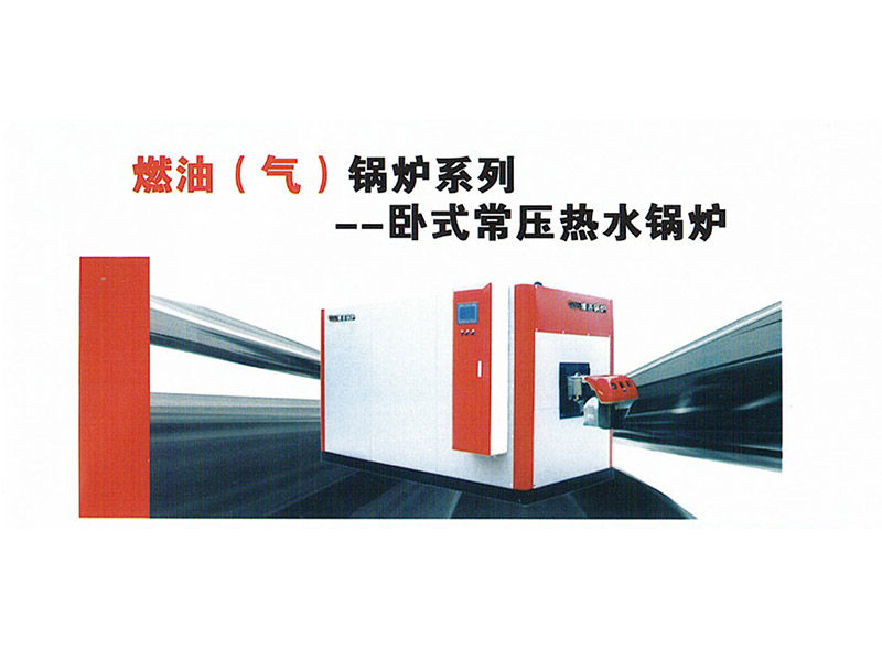 燃油（气）锅炉系列-卧式常压热水锅炉