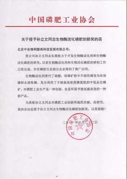 中国磷肥工业协会授予北京中农瑞利源董事长孙立文生物酶活化磷肥创新奖