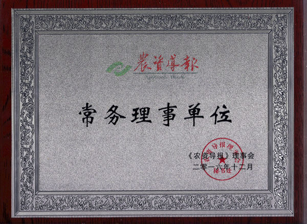 在2016年12月16日召开的《农资导报》理事会年会上，北京中农瑞利源高科技发展有限公司被授予《农资导报》常务理事单位