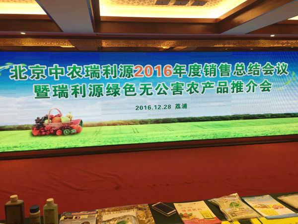 北京中农瑞利源2016年度销售总结表彰会议暨瑞利源绿色无公害农产品推介会