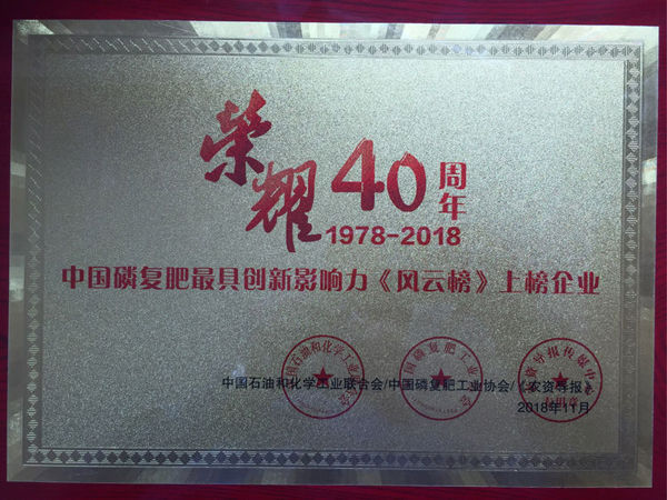 热烈祝贺北京中农瑞利源高科技发展有限公司荣获“荣耀40周年-中国磷复肥最具创新影响力风云榜”！