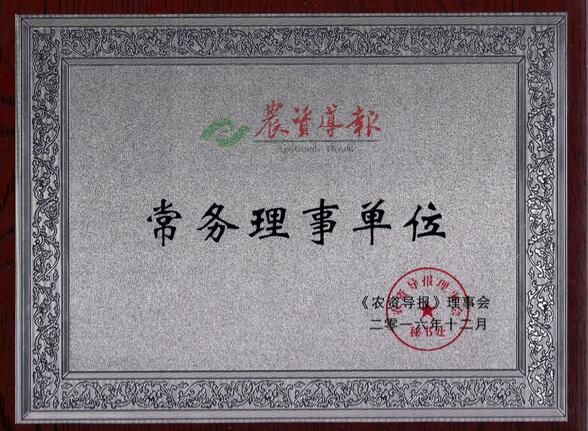 《农资导报》常务理事单位