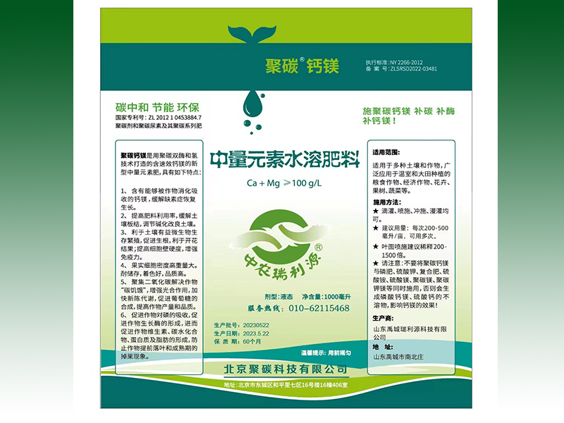 聚碳钙镁 中量元素水溶肥料