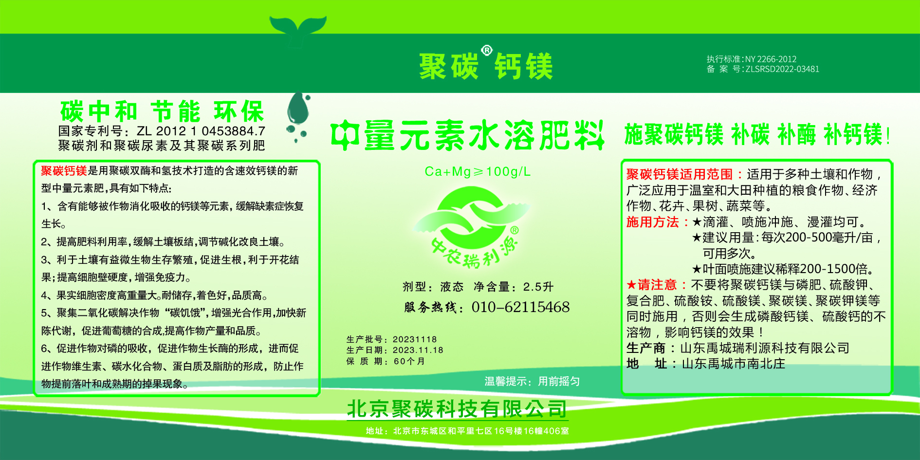 聚碳钙镁 中量元素水溶肥料