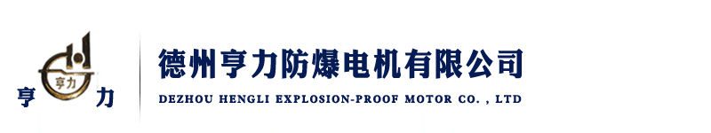 首页-德州亨力防爆电机有限公司