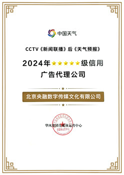 2024年五星级信用广告代理公司
