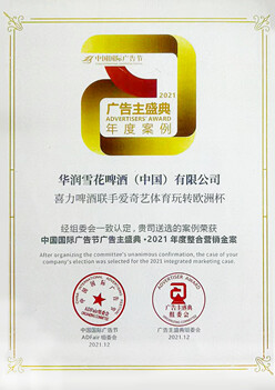 中国国际广告节广告主盛典 2021年度整合营销金案