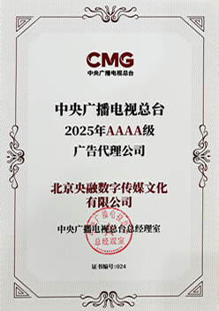 中央广播电视总台 2025年4A级广告代理公司