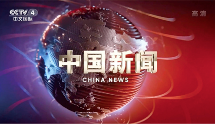 CCTV-4新闻精品套