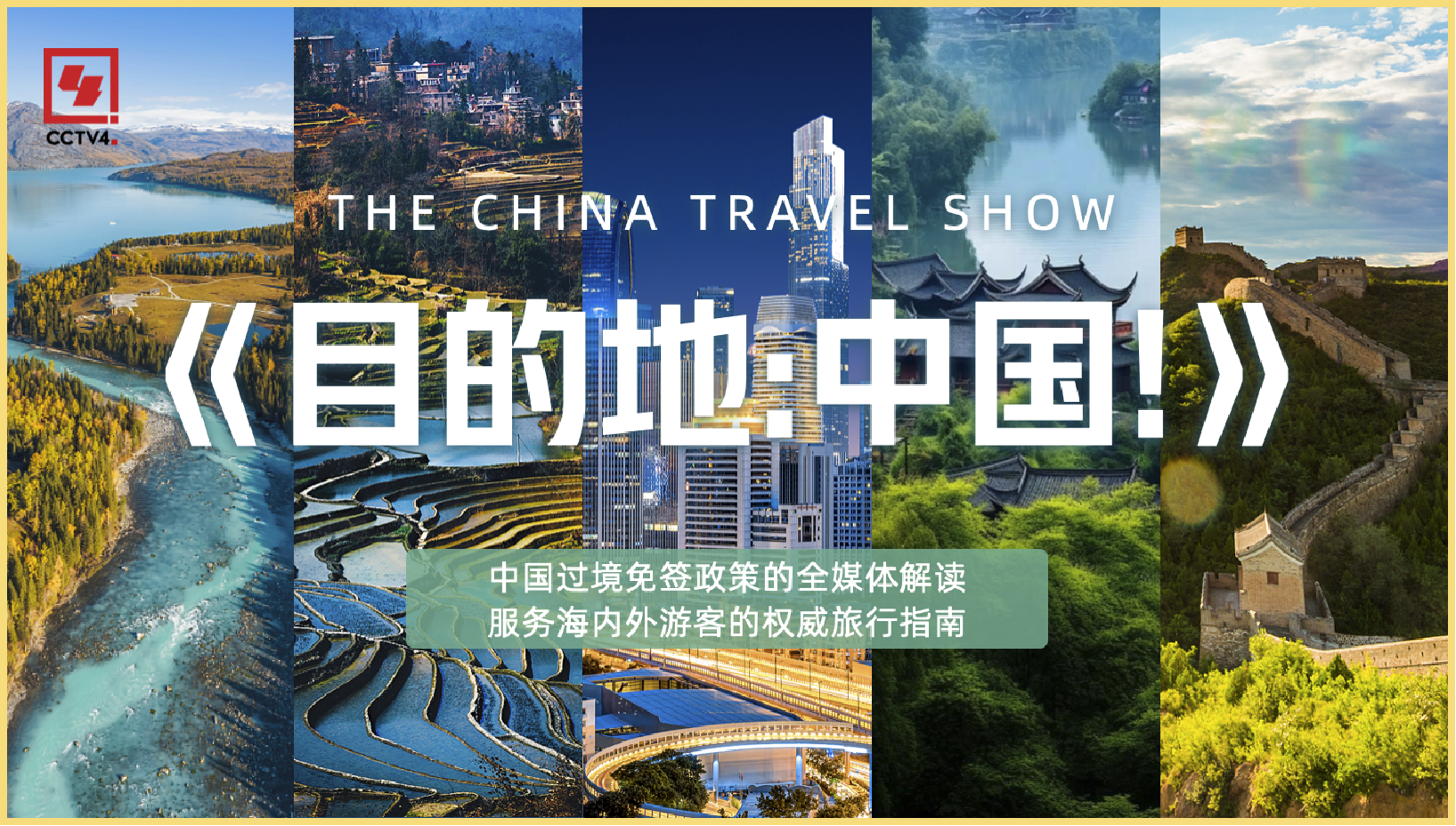 下一站，目的地：中国！