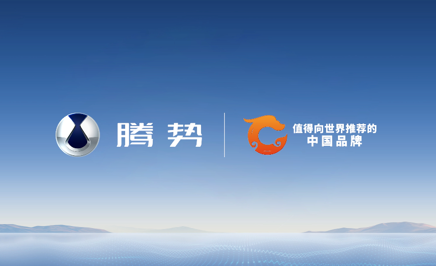 腾势——值得向世界推荐的中国品牌