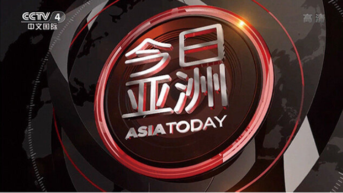CCTV-4《今日亚洲》