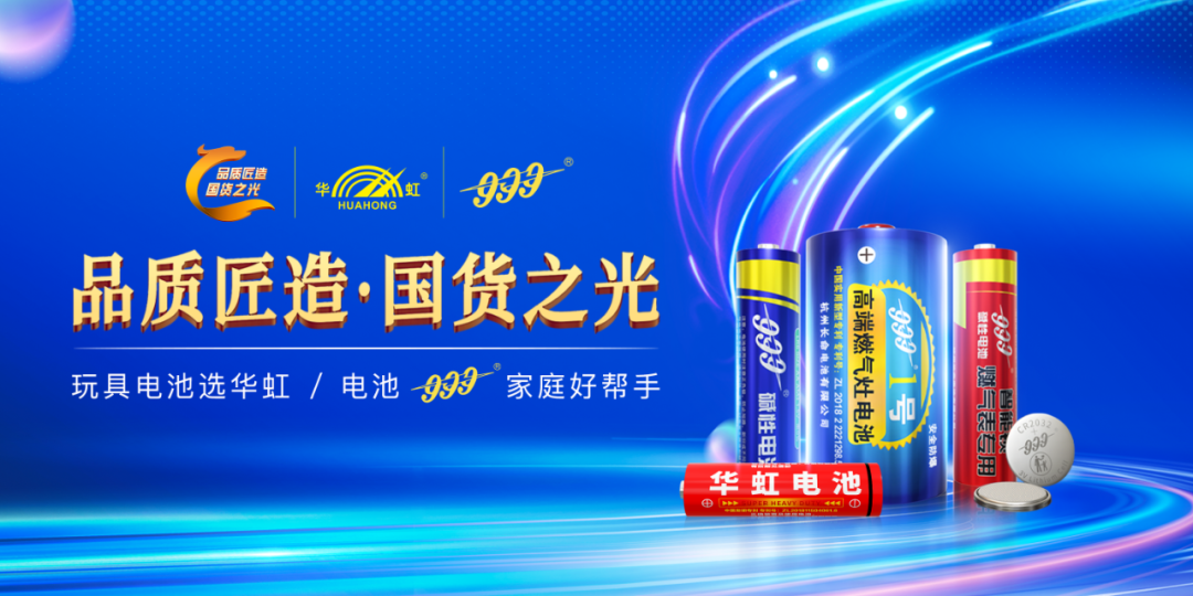 国民品牌的韧性生长：华虹/999电池的“长期主义”征程