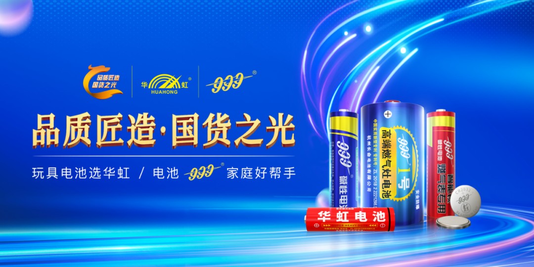 华虹_999电池2