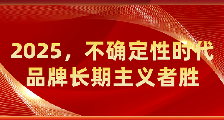 2025，不确定性时代，品牌长期主义者胜！