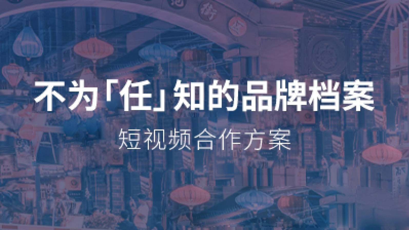 不为“任”知的品牌档案