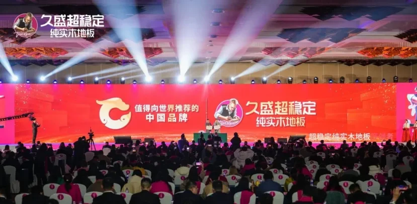 久盛地板入选央视《值得向世界推荐的中国品牌》，央融传媒助力久盛地板开启战略新篇章