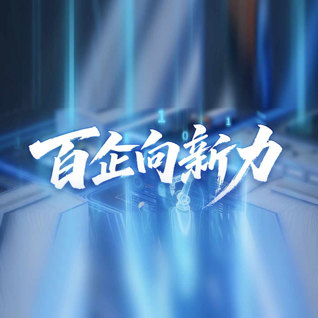 《百企向新力》