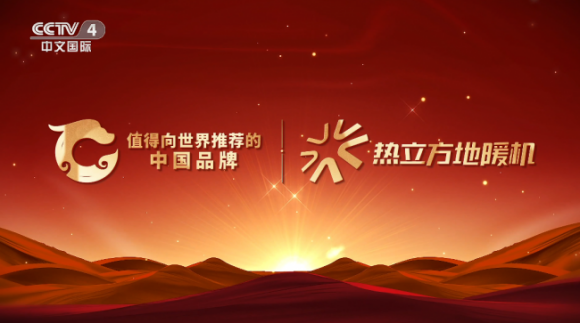 热立方地暖机入选央视“值得向世界推荐的中国品牌”登陆央视五大权威频道