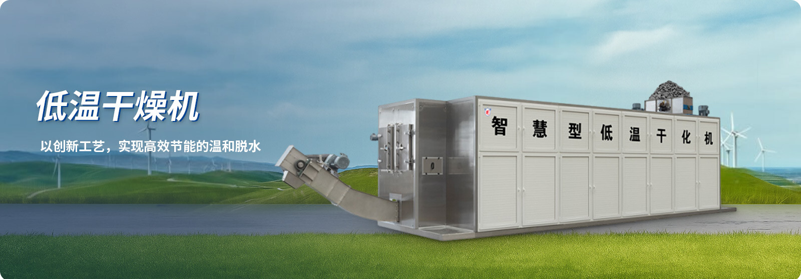 低温干燥机