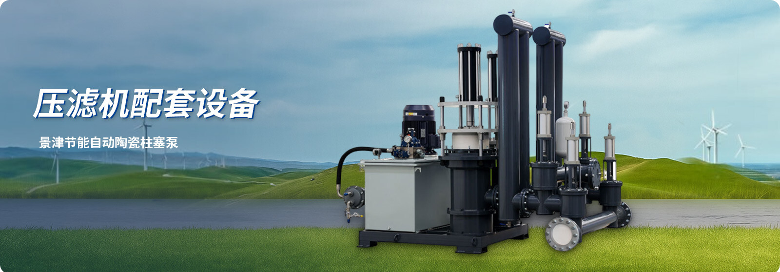 压滤机配套设备