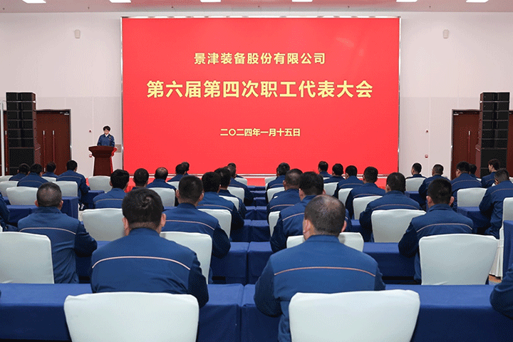 景津装备股份有限公司第六届第四次职工代表大会