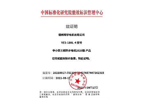 YE3-180L-4備案證明