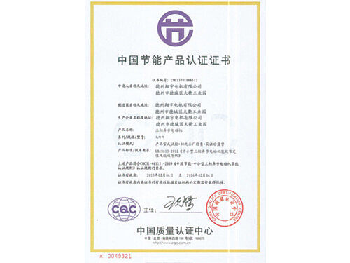 中國(guó)節(jié)能產(chǎn)品認(rèn)證證書