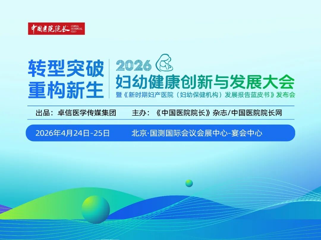 赋能妇幼高质量发展｜黄喜老师受邀出席行业大会，传递生育友好专业力量