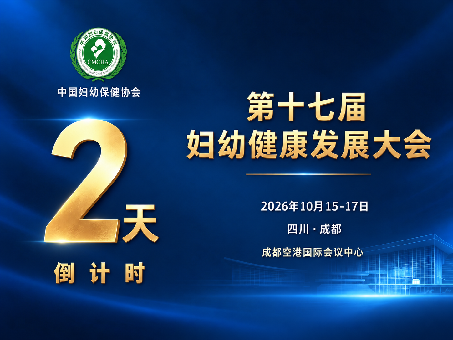 第十七届妇幼健康发展大会倒计时2天