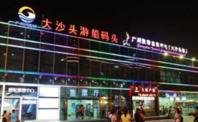 大沙头码头