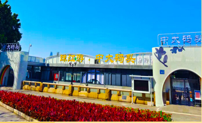 广州塔中大码头