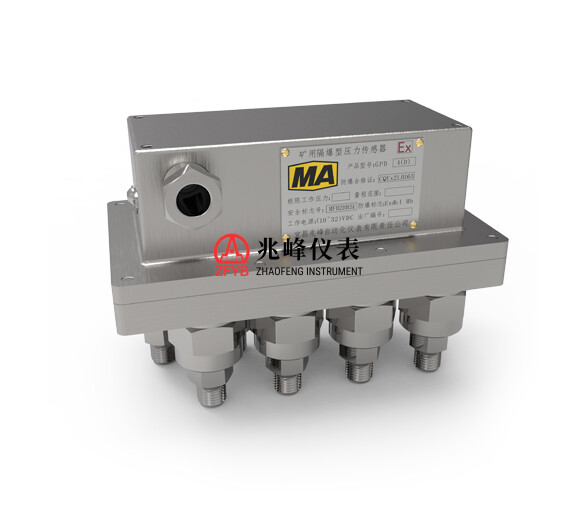 GPD(D)系列矿用隔爆型多路压力传感器